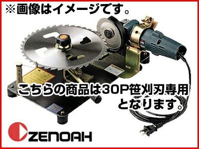 ゼノア】 30P笹刈刃用 研磨機 SK-320 草刈刃 刈払機用 草刈機用