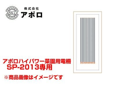 電気柵 ポール 支柱 アポロ ハイパワー菜園用 SP-2013専用 FRPポール