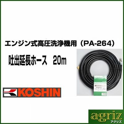 工進 エンジン式高圧洗浄機用 吐出延長ホース 20m PA-264 | アグリズ 工進 エンジン式高圧洗浄機用 吐出延長ホース 20m PA-264 | アグリズ