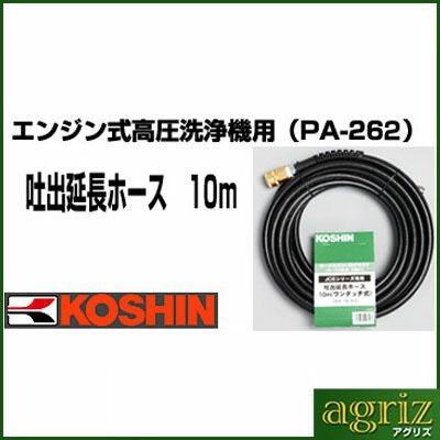 工進 エンジン式高圧洗浄機用 吐出延長ホース 10m PA-262 | アグリズ