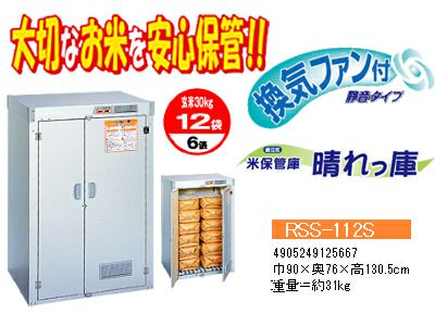 米保管庫 エムケー精工 RSFD-G212 30kg×12袋用　引き取り限定 米保管庫 「こめっ庫」スタンダードタイプ RSE-T06C 30kg入袋×6袋 収納