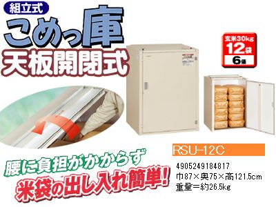 こめっ庫　12袋用 楽天市場】エムケー精工 米保管庫「こめっ庫」スタンダードタイプ RSE