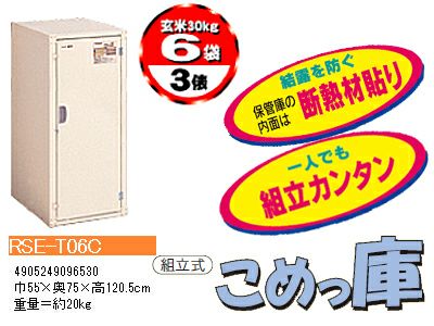 エムケー精工 米保管庫 （3俵 / 玄米30kg X 6袋） RSE-T06C こめっ庫