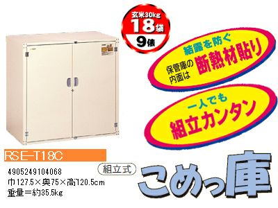 米の保管庫 米保管庫 こめっ庫 9俵 RSE-T18C 玄米保管庫 米収納 9表 貯蔵 漬物