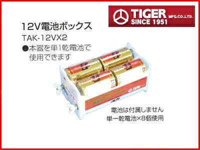 タイガー 電気柵 資材 TBS-DB12V2 電池ボックス12V （電池は付属しま