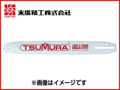 ツムラ 8インチ ラミネートバー（軽量）【3/8LPピッチ】【.050ゲージ