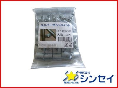 個人宅配送OK シンセイ ユニバーサルジョイント 19mm X 19mm 10個 HQ