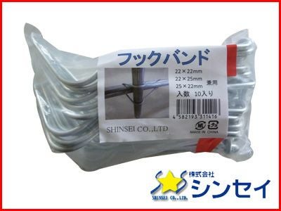 シンセイ フックバンド 22×22mm、22×25mm 兼用 10個 X 50セット (500個