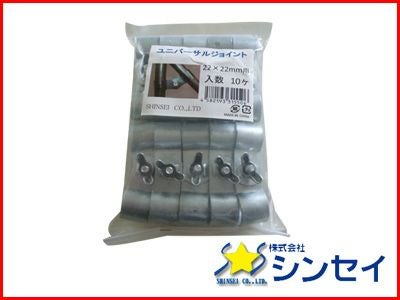 個人宅配送OK シンセイ ユニバーサルジョイント 22mm X 22mm 500個 HQ