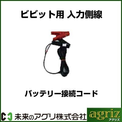 未来のアグリ（北原電牧） 電気柵 ビビット用 入力側線 バッテリー接続
