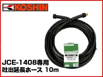 工進 エンジン式高圧洗浄機用 吐出延長ホース 10m PA-263 （JCE-1408