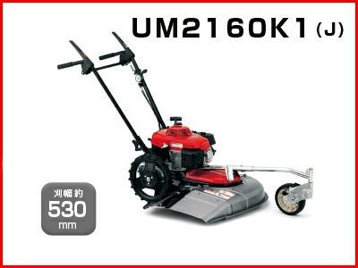 ホンダ 歩行型草刈機 UM2160K1（J2） 【刈幅530mm】 草刈機 （歩行型自