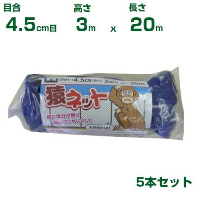 シンセイ 猿ネット 4.5cm目 3m×20m (張ロープ2.7mm付) 5枚セット (農業