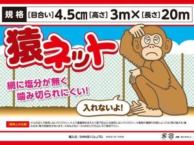 猿さん専用 シンセイ 猿ネット 4.5cm目 3m×20m (張ロープ2.7mm付) 5枚セット (農業