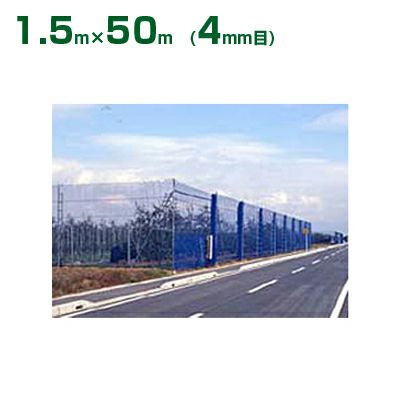 ダイオ化成 防風ネット ダイオネット 140 青 4mm目 1.5m×50m(防風網