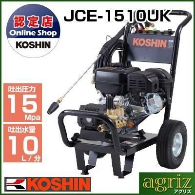 工進 エンジン式高圧洗浄機 15Mpa JCE-1510UK | アグリズ