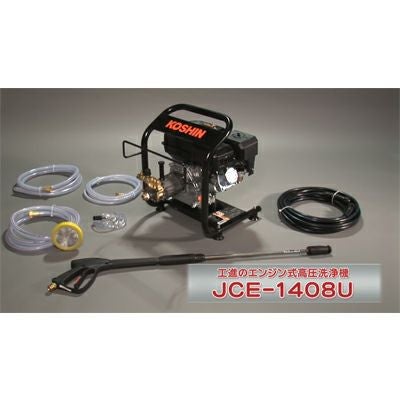 工進 エンジン式高圧洗浄機 14Mpa JCE-1408U | アグリズ
