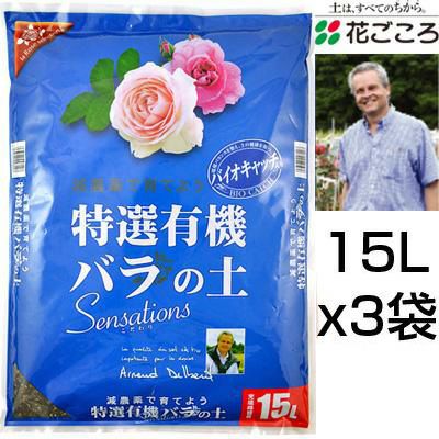 花ごころ 特選有機 バラの土 Sensations 15L 3セット バラ栽培に最適な