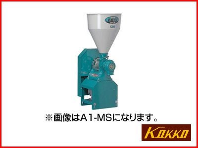 国光社 製粉機 粉砕機 ひかり号 A2-MS （S7） 単相100V/750W 國光社