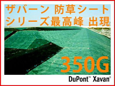 個人宅配送OK デュポン 超強力+高耐久 防草シート ザバーン 350G