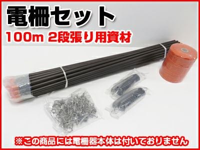 電気柵セット 個人宅配送OK シンセイ 電気柵 資材 100m X 2段張り 電柵部材セット