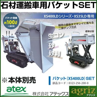 アテックス 石材運搬車用 オプション バケットSET （XS400LDシリーズ