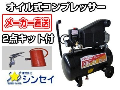 2点キット付き】オイル式コンプレッサー EBS-25【25Lタンク】【100V