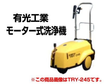 有光工業 モーター式高圧洗浄機 TRY-345-2 50Hz 【三相200V】 モーター