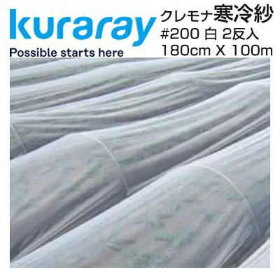クラレ 寒冷紗 600mm x 180cm x 10m（2反） クラレ クレモナ寒冷紗 #200 白 180cm X 100m 2反入 農業資材 遮光率