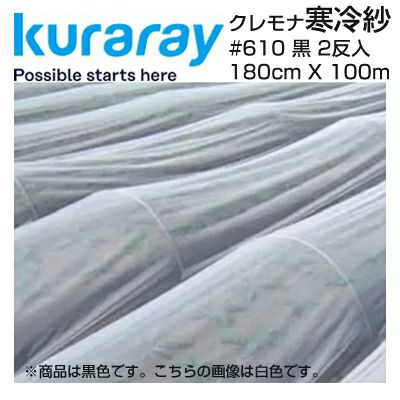 クラレ 寒冷紗 600mm x 180cm x 10m（2反） クラレ クレモナ寒冷紗 #610 黒 180cm X 100m 2反入 遮光率 約50% 農業