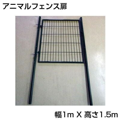 個人宅配送OK アニマルフェンス 扉 1m X 1.5m 高さ1.5m用 鍵・支柱付
