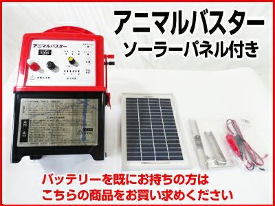 ニシデン産業 電気柵 本体 アニマルバスター NSD-5 【5Wソーラーパネル