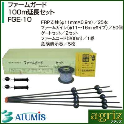 アルミス 電気柵 資材 ファームガード 100m延長セット FGE-10 FRP支柱