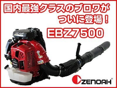 ゼノア】ブロワー・ブロアー EBZ7500 エンジンオイルセット【背負い式