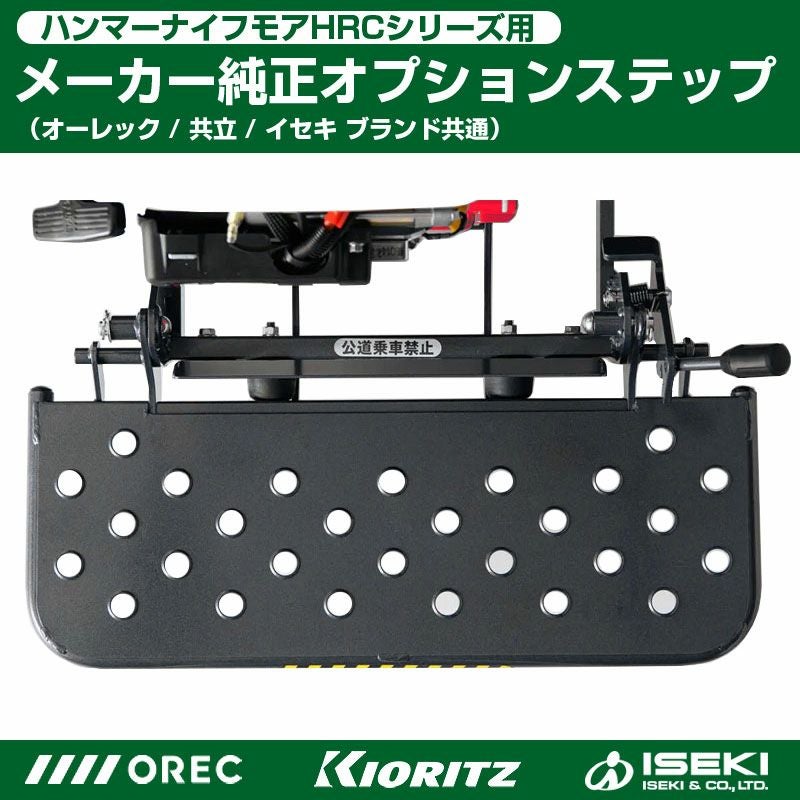 共立】 自走式草刈機 HRC665・HRC805用オプションステップ (製品コード