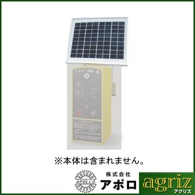 アポロ 電気柵 ソーラーパネル エリアシステム 菜園用 ソーラーパネル