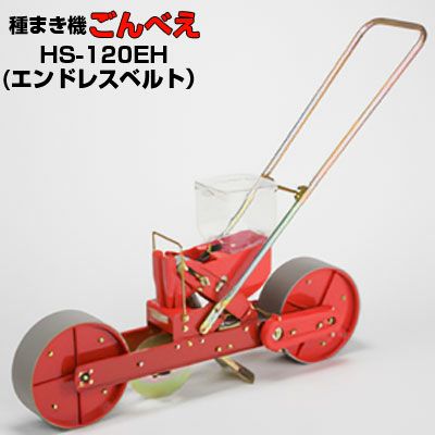 向井工業 手押し式播種機 ごんべえ HS-120EH エンドレスベルトタイプ