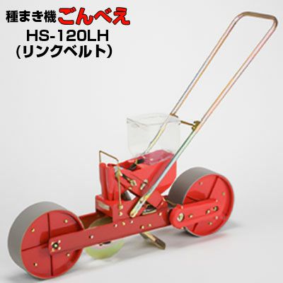 向井工業 手押し式播種機 ごんべえ HS-120LH リンクベルトタイプ