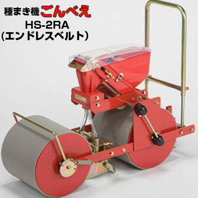 向井工業 手押し式播種機 ごんべえ HS-2RA エンドレスベルトタイプ
