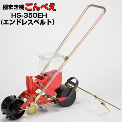 向井工業 手押し式播種機 ごんべえ HS-350EH エンドレスベルトタイプ