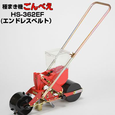 向井工業ごんべえ　手押式播種機　HS-300 エンドレスベルトセット 向井工業 手押し式播種機 ごんべえ HS-362EF エンドレスベルトタイプ