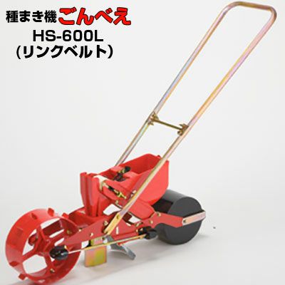 向井工業 手押し式播種機 ごんべえ HS-600L リンクベルトタイプ