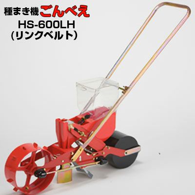 向井工業 手押し式播種機 ごんべえ HS-600LH リンクベルトタイプ