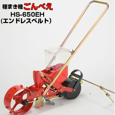 向井工業 手押し式播種機 ごんべえ HS-650EH エンドレスベルトタイプ