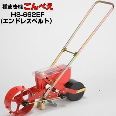 向井工業 手押し式播種機 ごんべえ HS-662EF エンドレスベルトタイプ