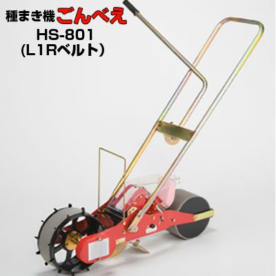 向井工業 手押し式播種機 ごんべえ HS-801 L1Rベルトタイプ（※ベルト1
