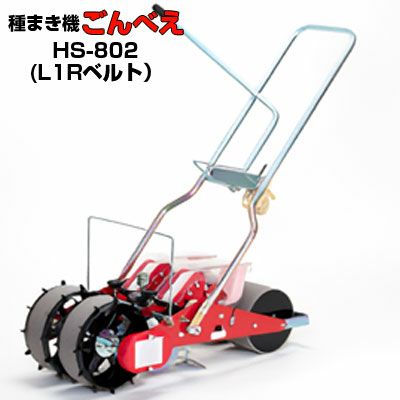 向井工業 手押し式播種機 ごんべえ HS-802 L1Rベルトタイプ（※ベルト1