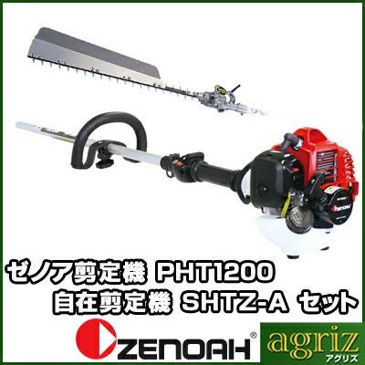 ゼノア剪定機(自在剪定機)PHT1200EZ+SHTZ-A | アグリズ