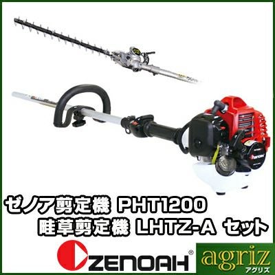 ゼノア剪定機(畦草剪定機)PHT1200EZ+LHTZ-A | アグリズ