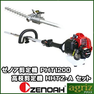 ゼノア剪定機(高枝剪定機)PHT1200EZ+HHTZ-A | アグリズ